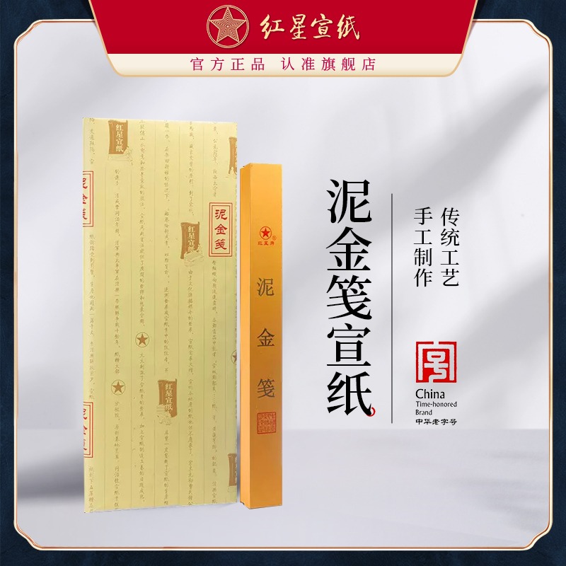 紅星宣紙旗艦店 紅星牌宣紙正品紅星宣紙 四尺泥金箋書畫紙創作宣紙熟宣宣紙批發100張書法專用紙作品紙