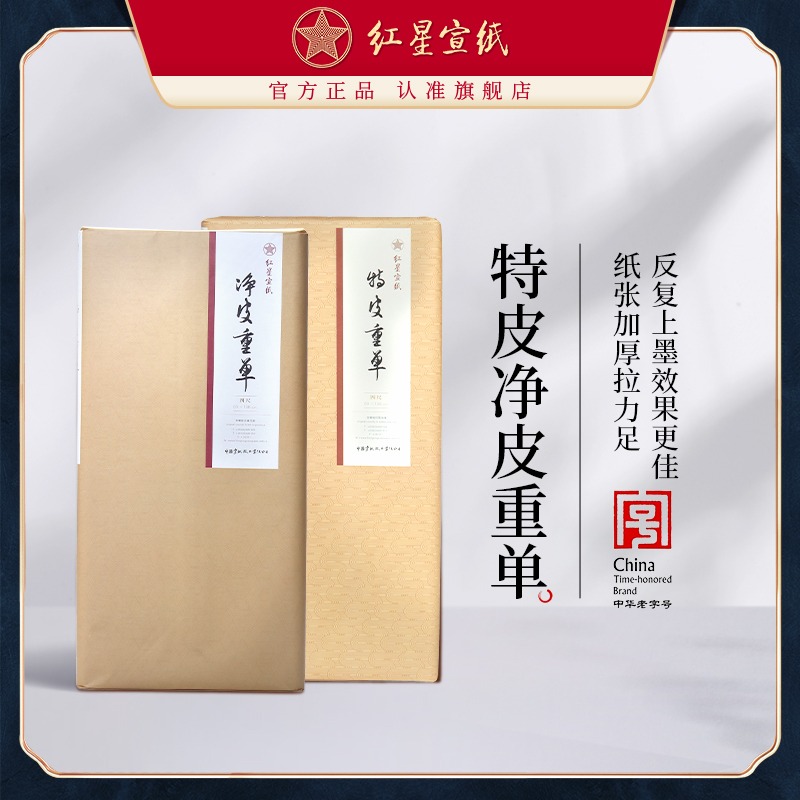 紅星宣紙旗艦店 紅星宣紙 正品 紅星牌手工宣紙生宣紙書法專用紙?zhí)仄ぶ貑蝺羝ぶ貑螄媽懸馍剿畤嫶髮懸?> </div>
          <h4 class=
