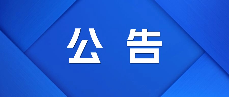 宣城市人民政府國有資產監督管理委員會 關于市屬企業外部董事 任前公示公告